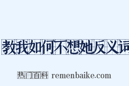 教我如何不想她反义词是什么意思的图片